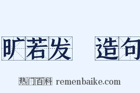 旷若发矇造句是什么意思的图片